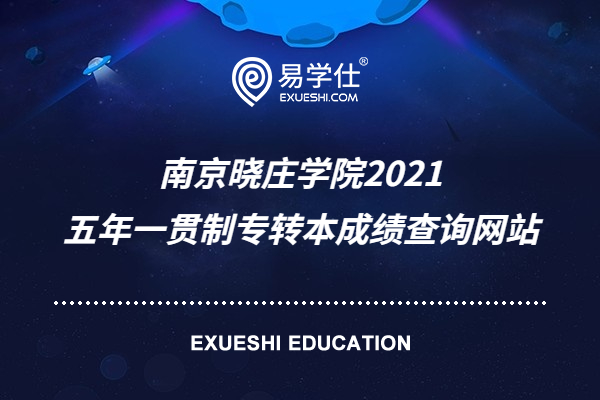 南京晓庄学院2021五年一贯制专转本成绩查询网站