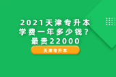 2021天津专升本学费一年多少钱？动画专业为22000元