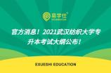 官方消息！2021武汉纺织大学专升本考试大纲公布！