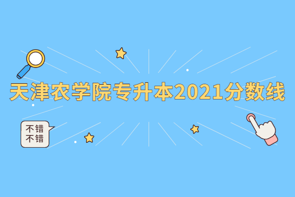 天津农学院专升本2021分数线