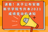 速看！关于公布安徽新华学院专升本2021成绩查询的通知