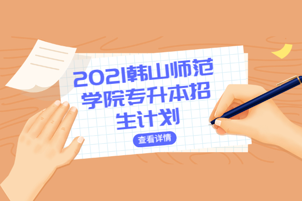 2021韩山师范学院专升本招生计划