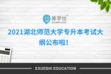 2021湖北师范大学专升本考试大纲公布啦！