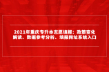 2021年重庆专升本志愿填报：政策变化解读、数据参考分析、填报网址系统入口