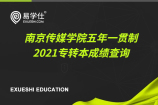南京传媒学院2021五年一贯制专转本成绩查询（官网入口）