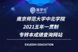 2021南京师范大学中北学院五年一贯制专转本成绩查询网址公布！
