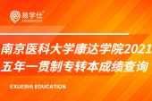 2021年南京医科大学康达学院五年一贯制专转本成绩查询(官网入口）