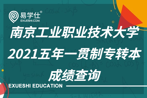 2021南京工业职业技术大学五年一贯制专转本成绩查询