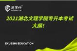 2021湖北文理学院专升本考试大纲公布啦！