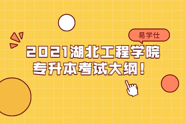 2021湖北工程学院专升本考试大纲！