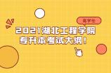2021湖北工程学院专升本考试大纲公布！内含21门考试科目！