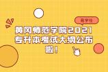 黄冈师范学院2021专升本考试大纲公布！内含23个考试科目！