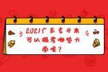 2021广东专升本可以报考哪些大学？42所学院正在招生