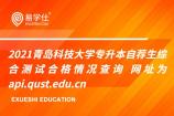 2021青岛科技大学专升本自荐生综合测试合格情况查询 网址为api.qust.edu.cn