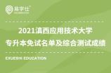 2021滇西应用技术大学专升本免试名单及综合测试成绩公布 申请免试专业有两个