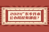 2021广东专升本公办院校有哪些？招生计划以及学费是多少呢？