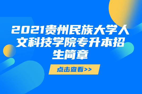 2021贵州民族大学人文科技学院专升本招生简章