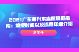 2021广东专升本志愿填报指南：填报时间以及流程详细介绍