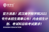 官方消息！武汉商学院2021专升本招生简章公布啦！内含招生计划、考试科目及参考书！