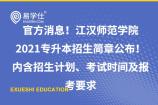 官方消息！江汉师范学院2021专升本招生简章公布！内含招生计划、考试科目及报考要求！