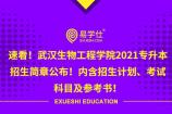 速看！武汉生物工程学院2021专升本招生简章公布！内含招生计划、参考教材和考试科目！