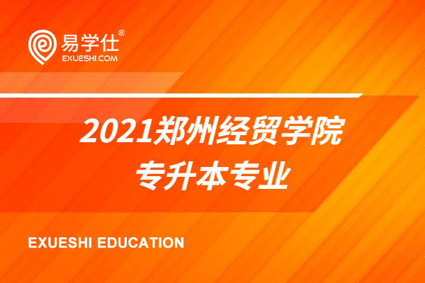 2021郑州经贸学院专升本专业