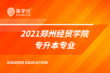郑州经贸学院专升本专业_2021招生专业