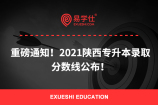 重磅通知！2021陕西专升本录取分数线公布！
