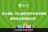 2021陕西专升本成绩查询及志愿填报公告！志愿填报时间5月13日至5月16日