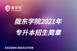陇东学院2021年专升本招生简章_具体招生计划、专业、学费
