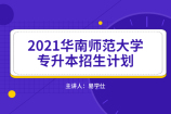 2021华南师范大学专升本计划招生人数为300人 速看！