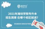 2021年潍坊学院专升本招生简章 在哪个校区就读？
