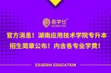 官方消息！湖南应用技术学院2021专升本招生简章公布啦！内含各专业学费！