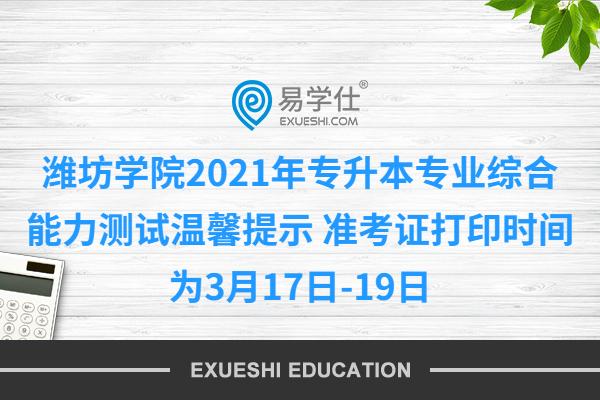潍坊学院2021年专升本专业综合能力测试温馨提示