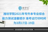 潍坊学院2021年专升本专业综合能力测试温馨提示 准考证打印时间为3月17日-19日