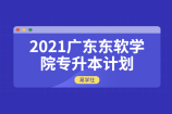 2021广东东软学院专升本计划招生人数为1521人 马上查看哦！