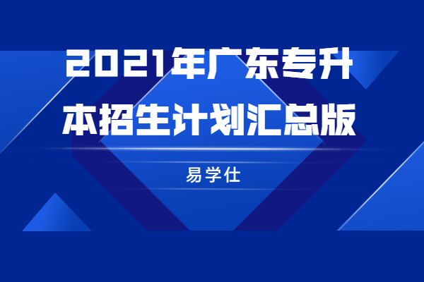 2021年广东专升本招生计划