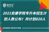 2021安康学院专升本招生计划人数公布！共计划820人