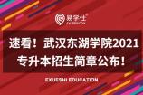 速看！武汉东湖学院2021专升本招生简章公布啦！内含招生计划及招生专业简介