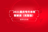 2021重庆专升本政策解读（完整版）建议收藏分享哦！