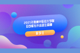 2021年贵州中医药大学时珍学院专升本招生简章公布了 你想知道的都在这里！