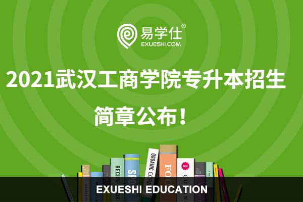 2021武汉工商学院专升本招生简章公布！