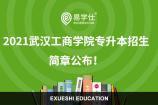 武汉工商学院专升本招生简章2021 官网网址为www.wtbu.edu.cn