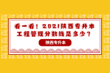 看一看！2021陕西专升本工程管理分数线是多少？