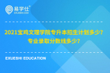 2021宝鸡文理学院专升本招生计划多少？