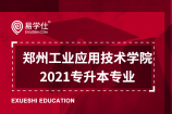郑州工业应用技术学院专升本专业_2021招生专业