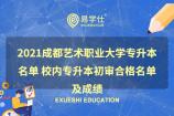 2021成都艺术职业大学专升本名单 校内专升本初审合格名单及成绩