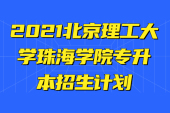 2021北京理工大学珠海学院专升本招生计划人数为57人