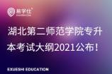 湖北第二师范学院专升本考试大纲2021公布！各专业考试内容及分值分布！