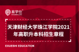 天津财经大学珠江学院2021年高职升本科招生章程